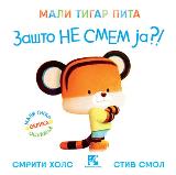 Mali tigar pita ZAŠTO NE SMEM JA?!